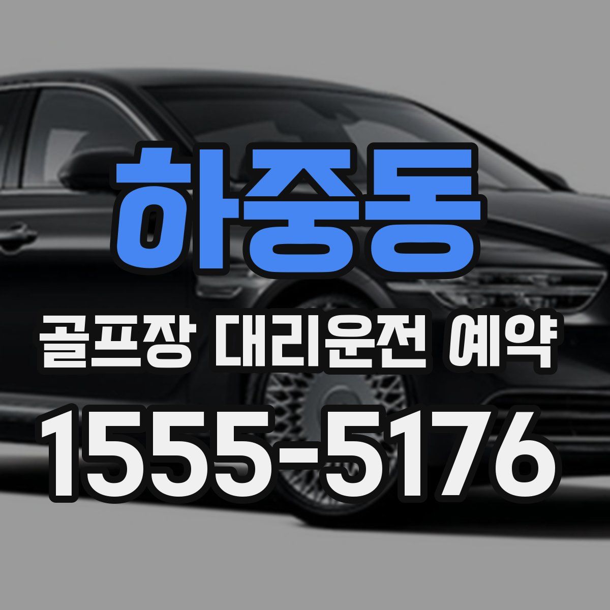하중동 골프장 대리운전 예약