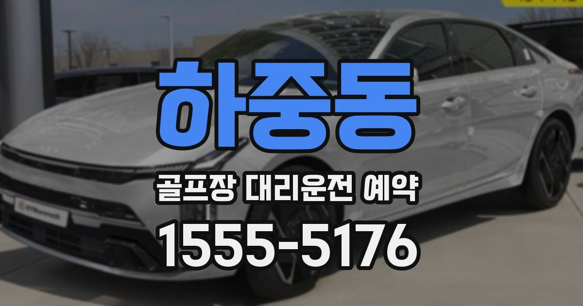 하중동 골프장 대리운전 예약