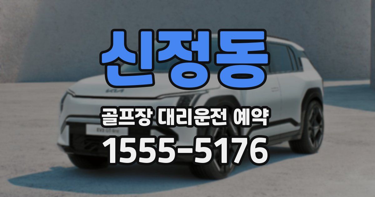 신정동 골프장 대리운전 예약