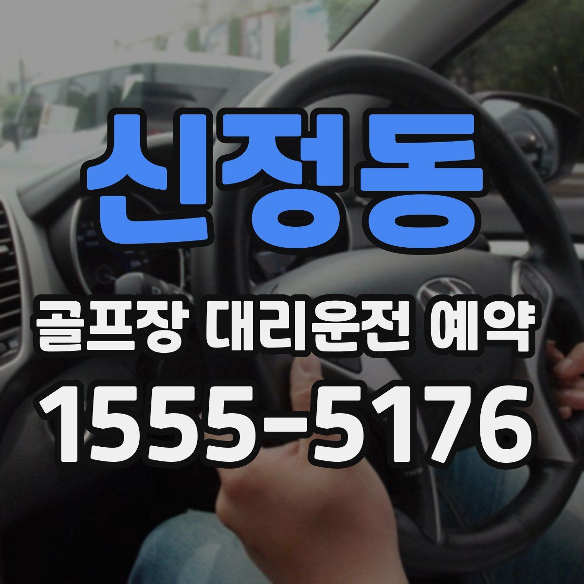 신정동 골프장 대리운전 예약