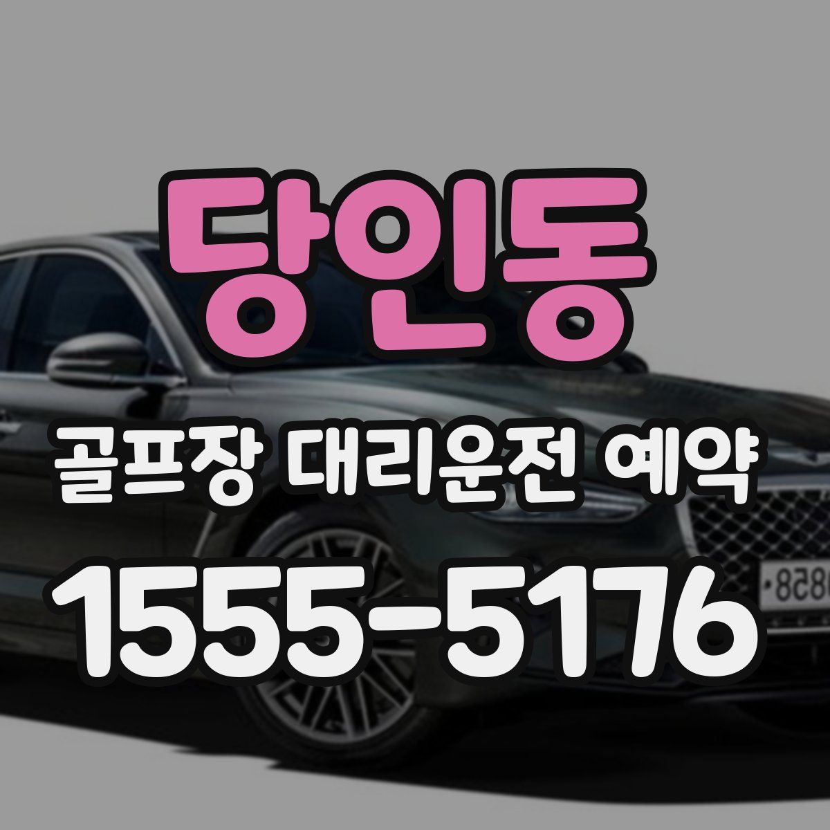 당인동 골프장 대리운전 예약