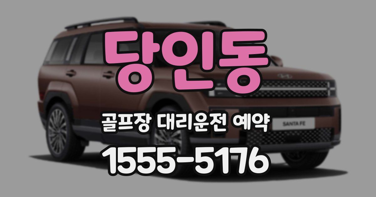 당인동 골프장 대리운전 예약