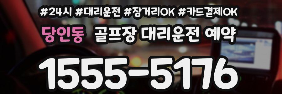 당인동 골프장 대리운전 예약