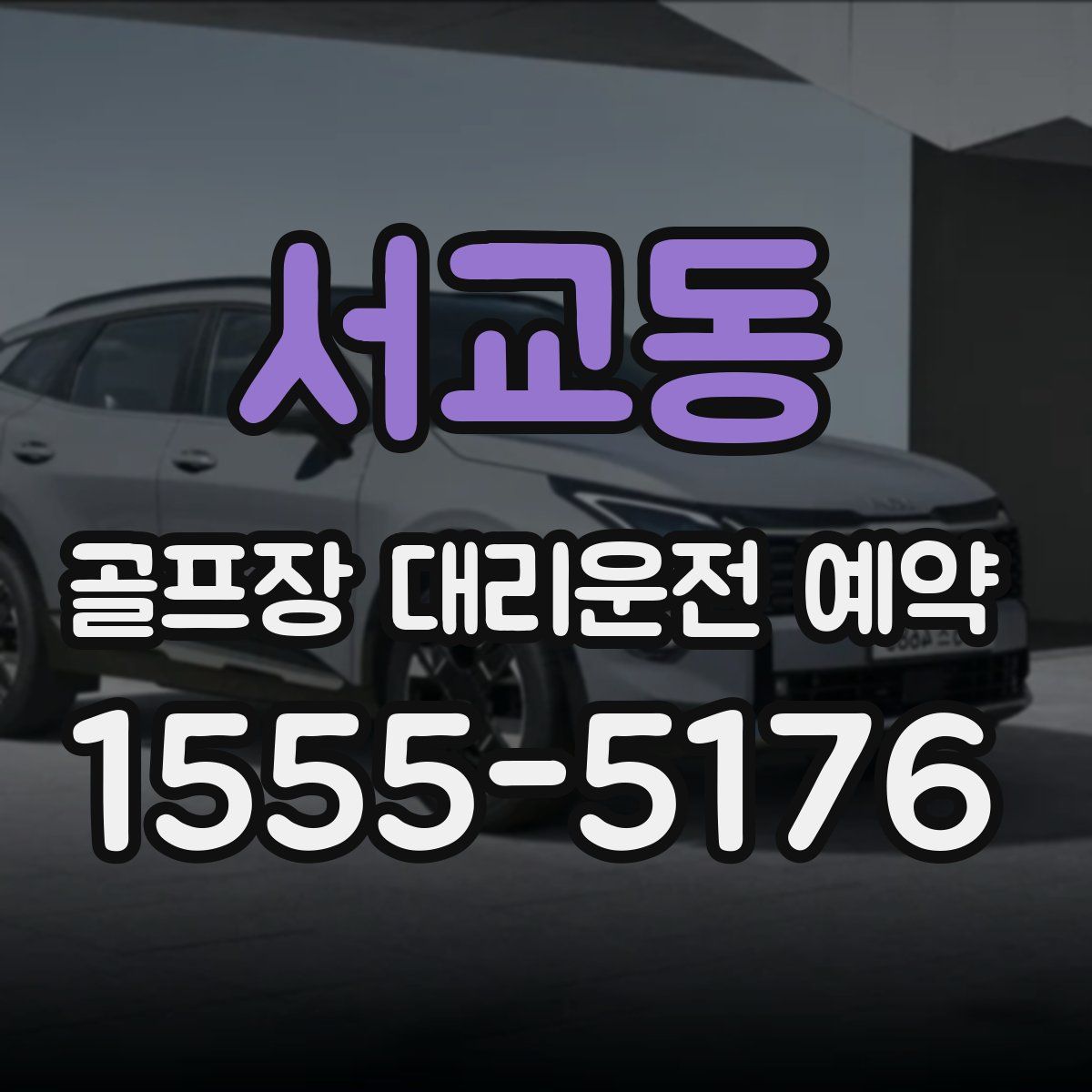 서교동 골프장 대리운전 예약