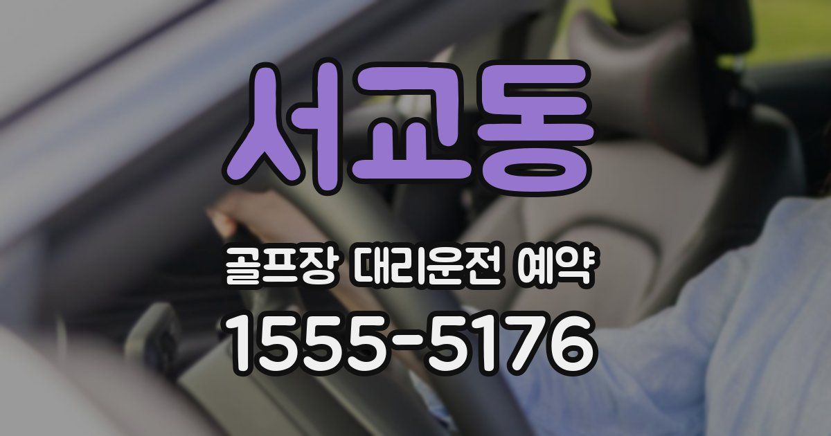서교동 골프장 대리운전 예약