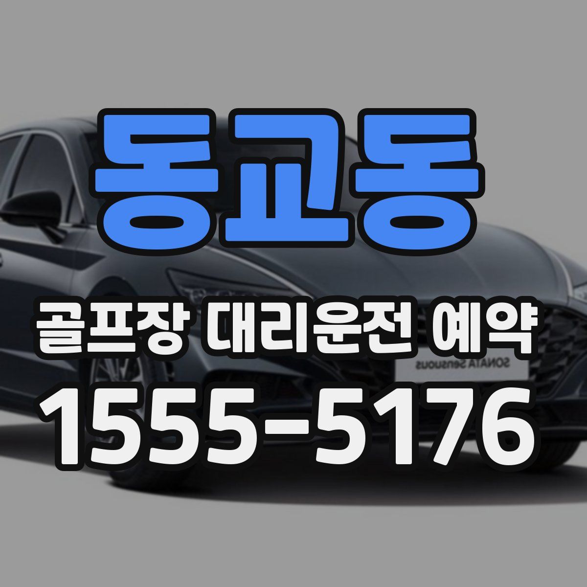 동교동 골프장 대리운전 예약
