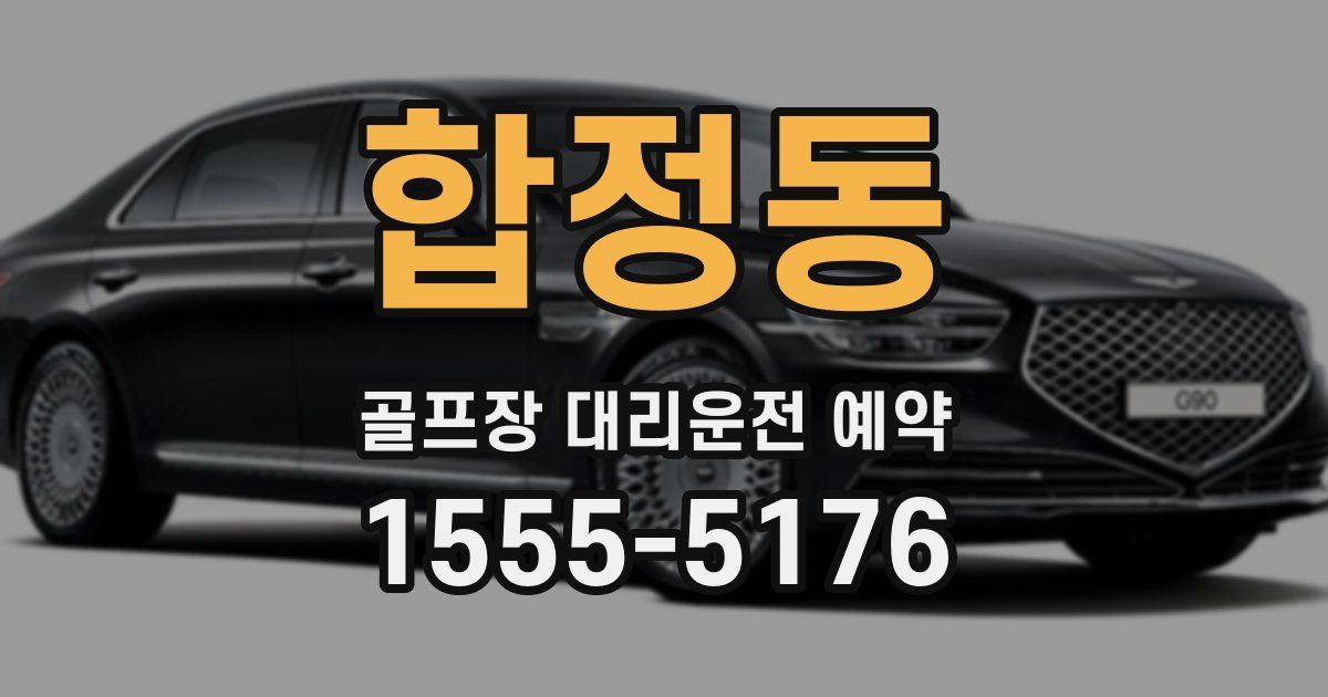 합정동 골프장 대리운전 예약