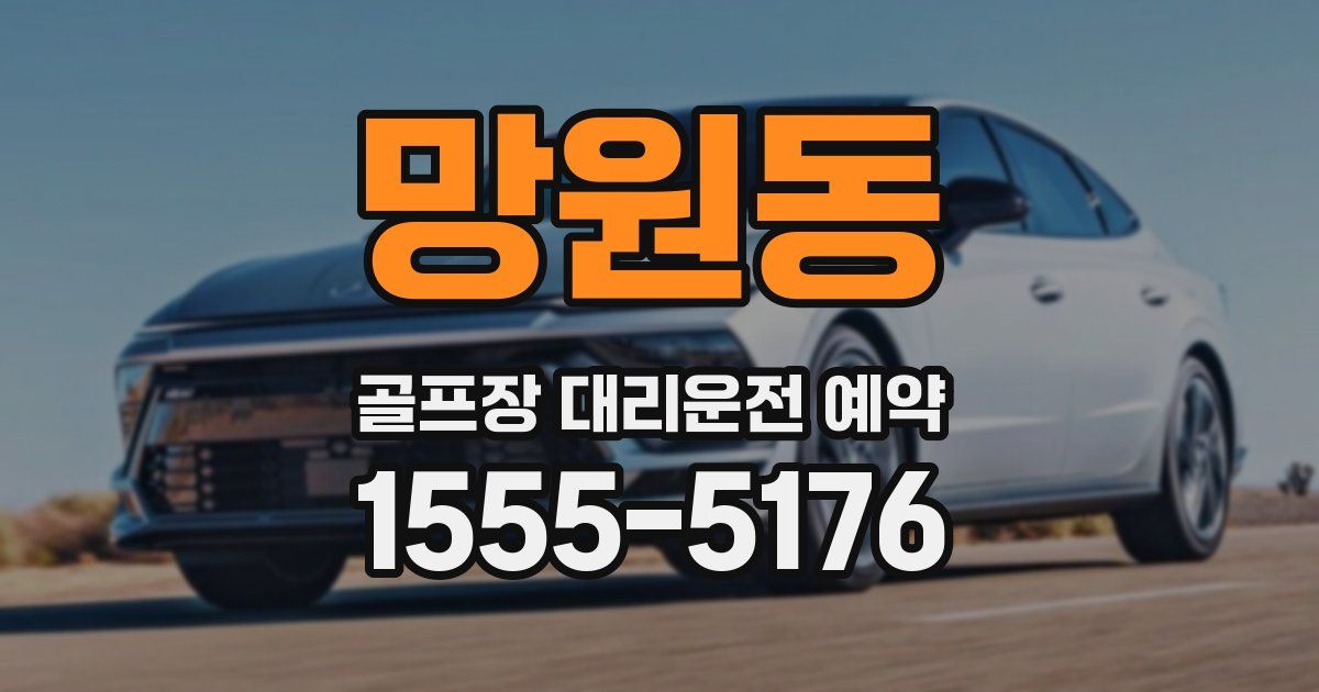 망원동 골프장 대리운전 예약