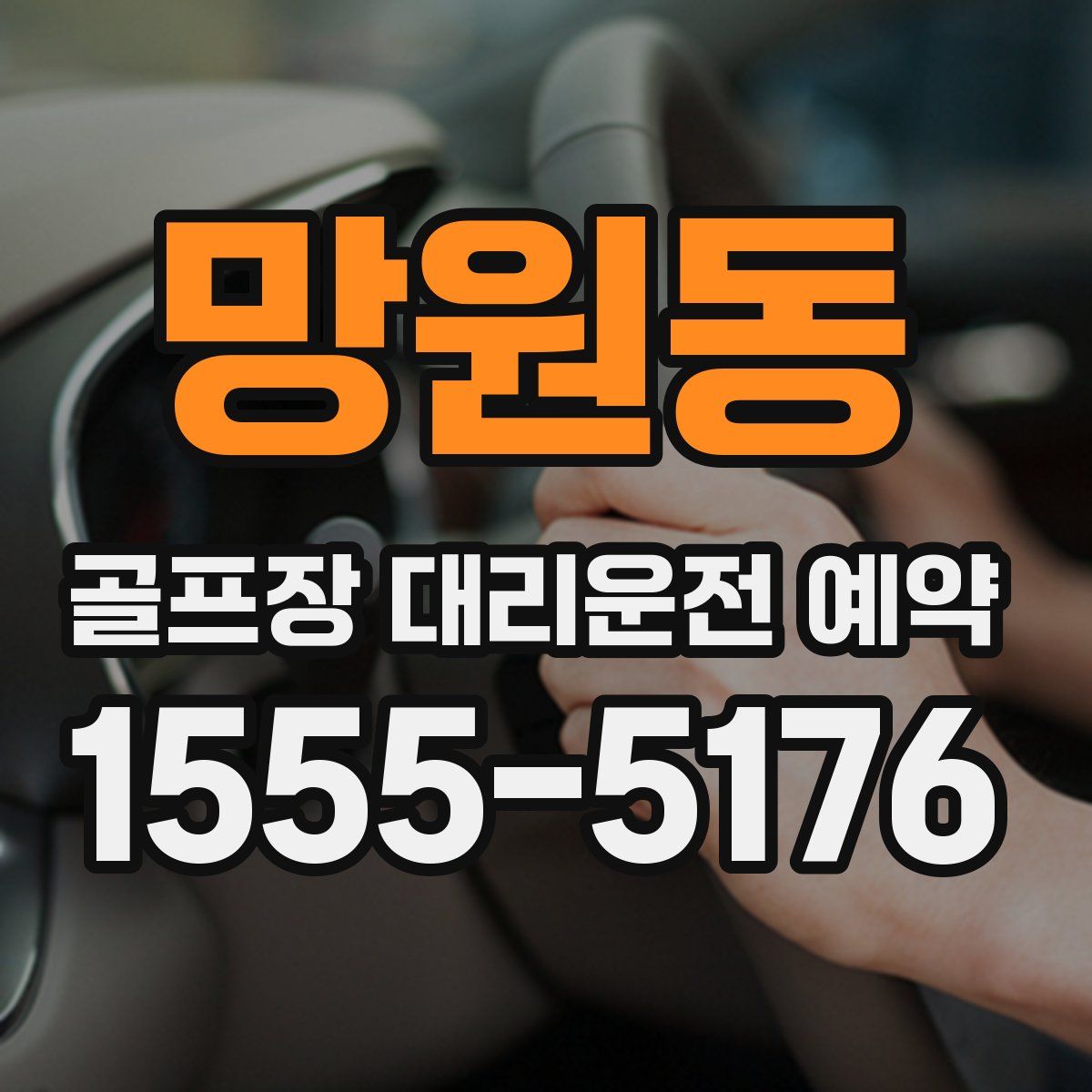 망원동 골프장 대리운전 예약