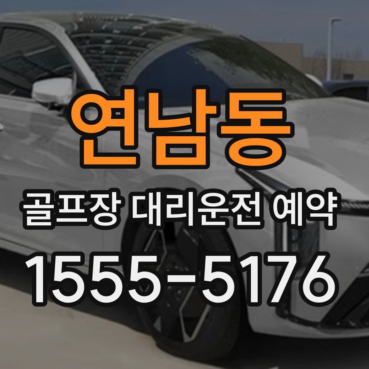 연남동 골프장 대리운전 예약