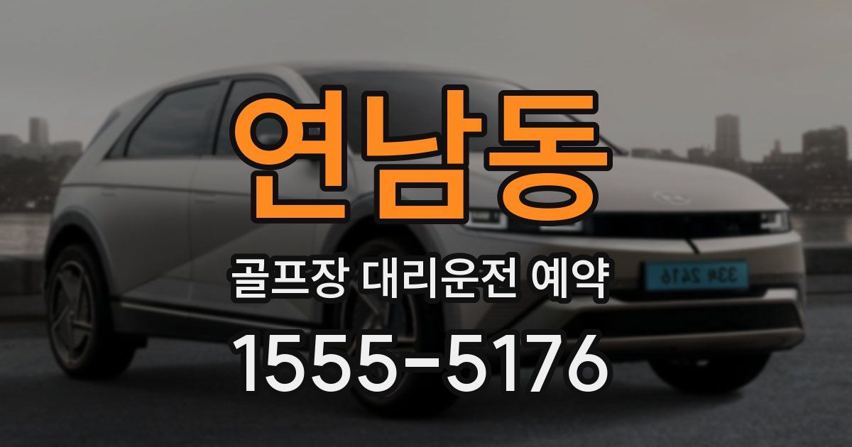 연남동 골프장 대리운전 예약