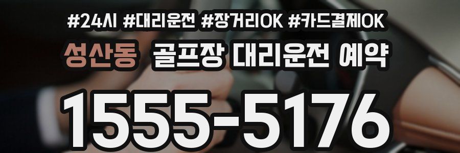 성산동 골프장 대리운전 예약