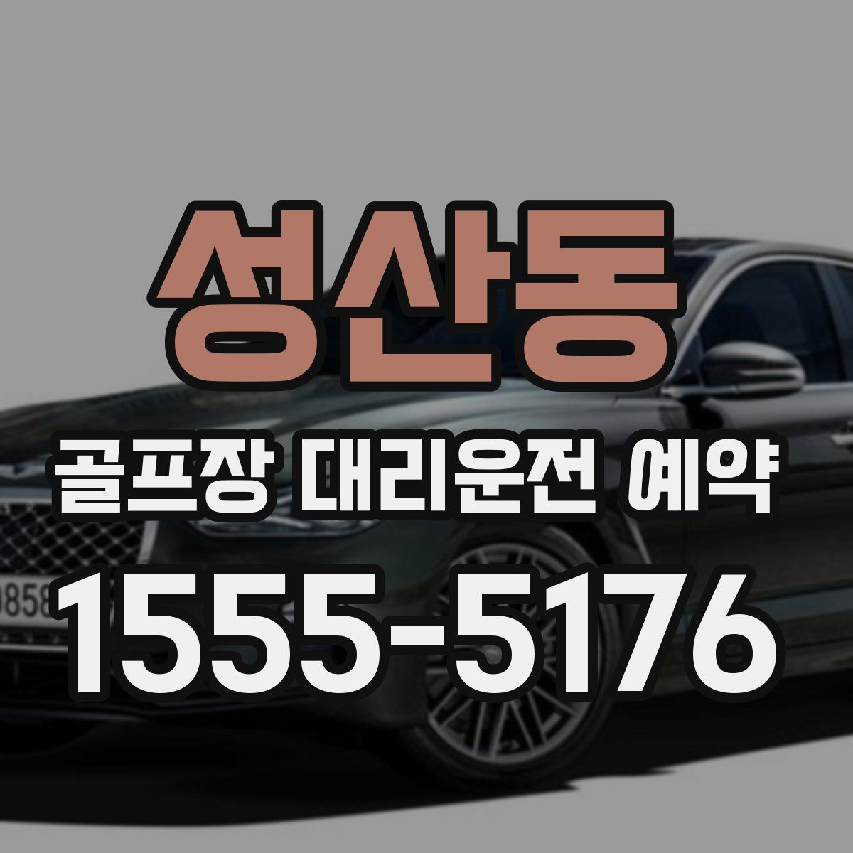 성산동 골프장 대리운전 예약