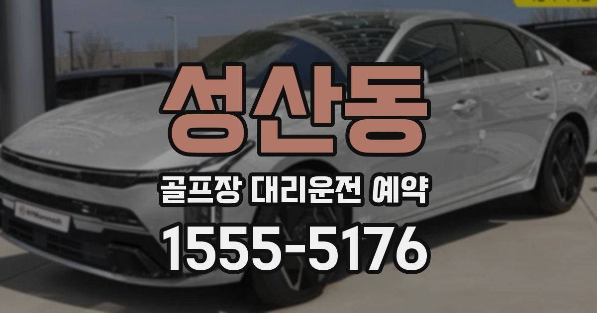 성산동 골프장 대리운전 예약