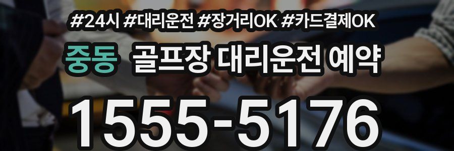 중동 골프장 대리운전 예약