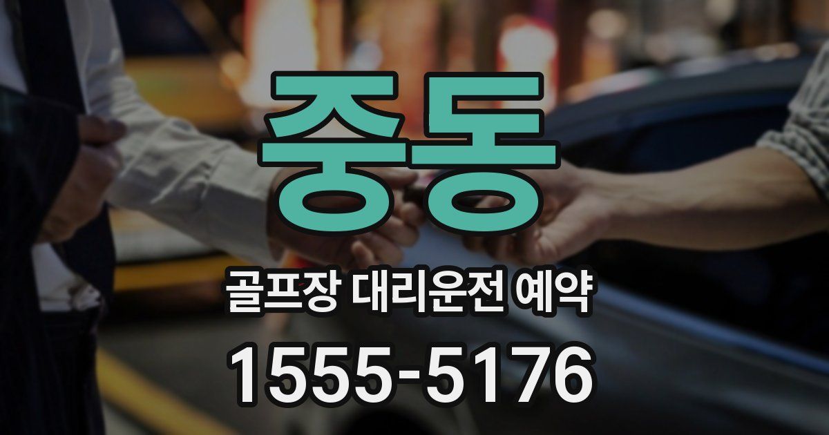 중동 골프장 대리운전 예약