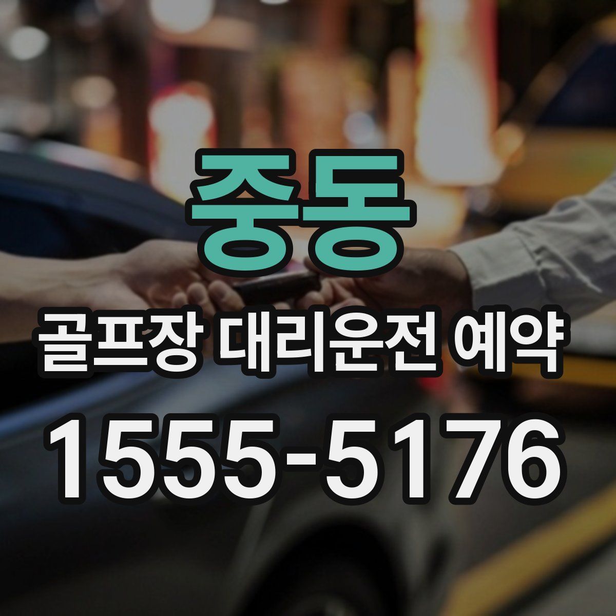 중동 골프장 대리운전 예약