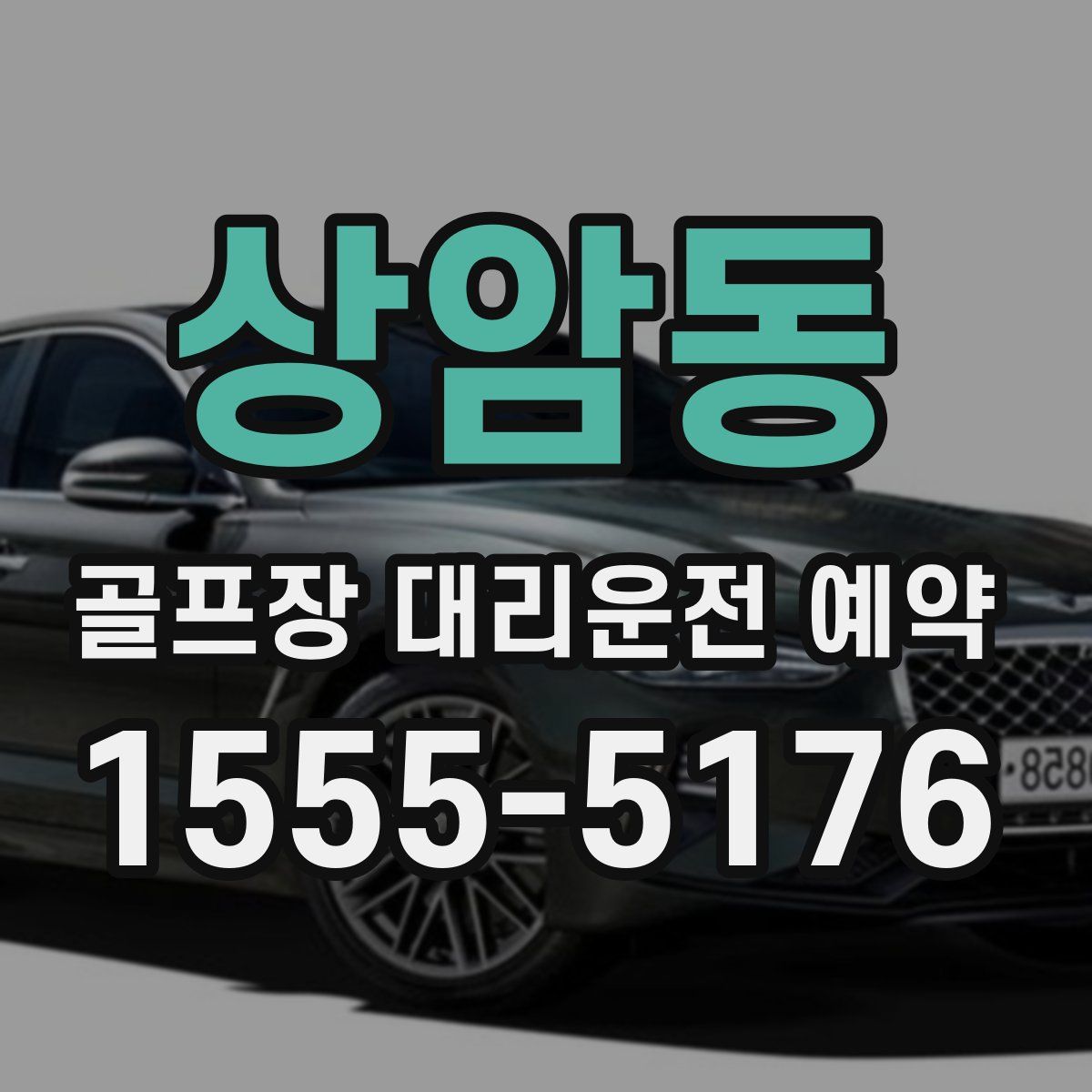 상암동 골프장 대리운전 예약