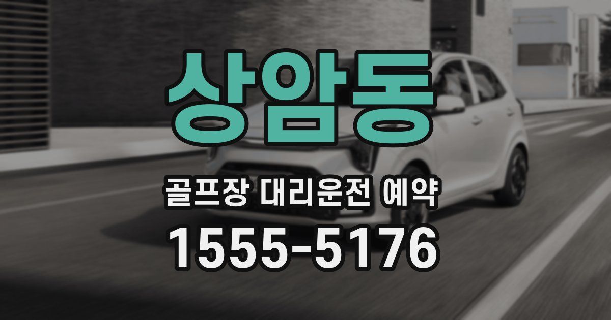상암동 골프장 대리운전 예약