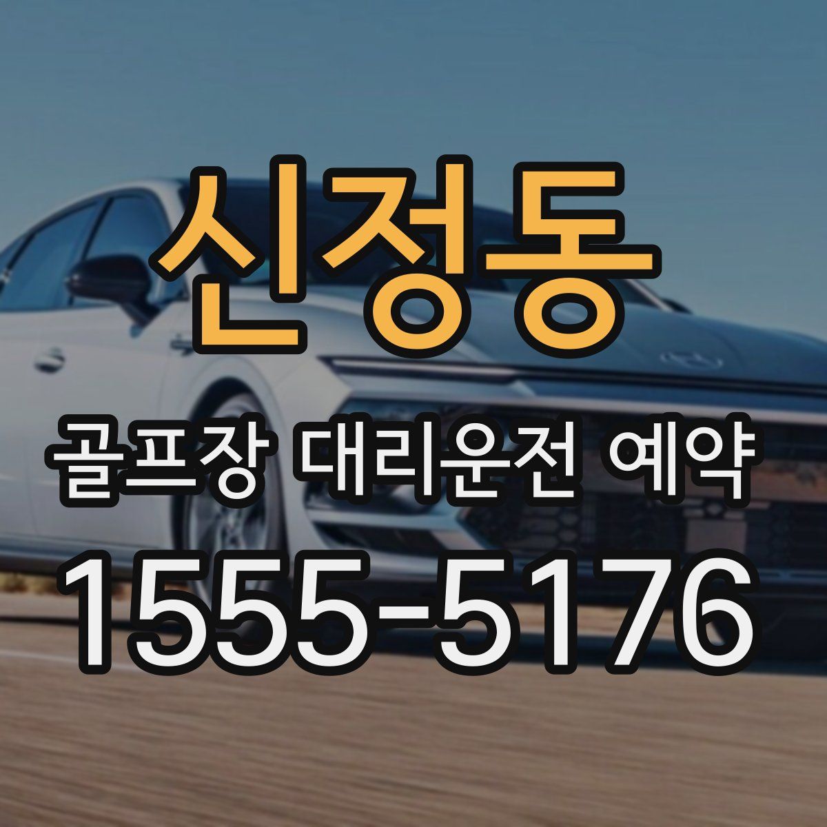 신정동 골프장 대리운전 예약