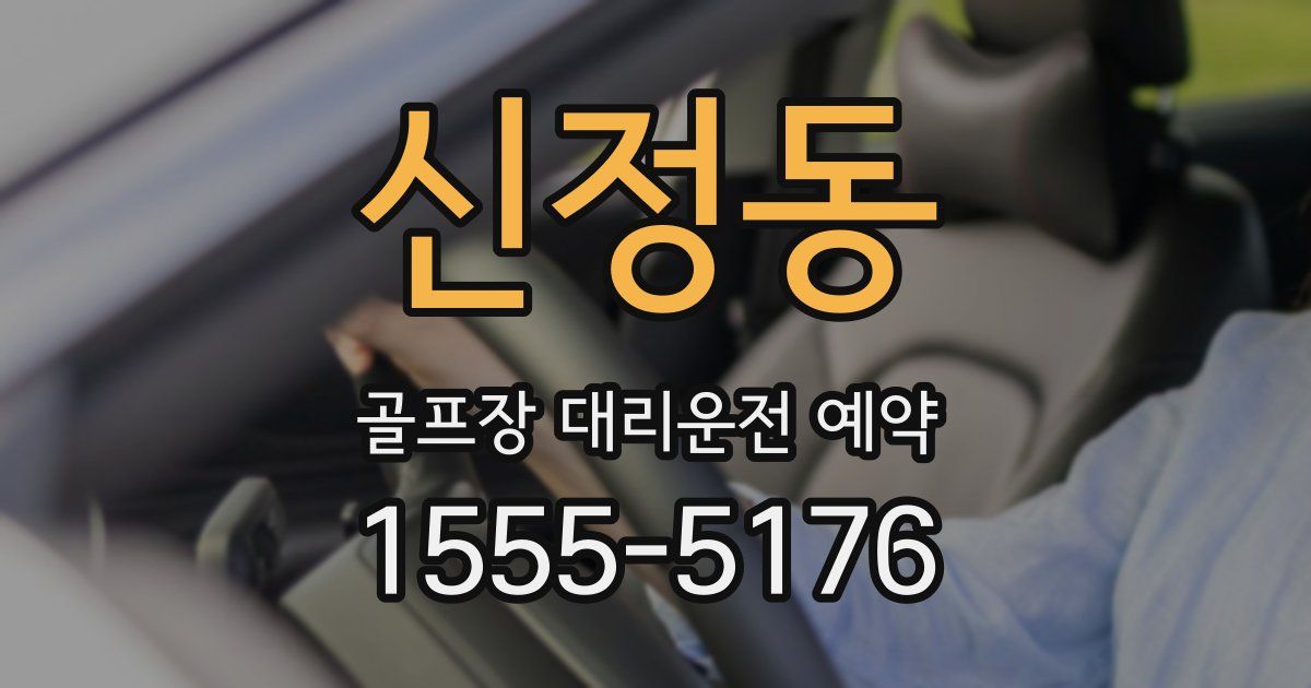 신정동 골프장 대리운전 예약