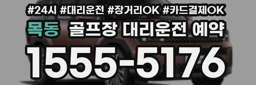 목동 골프장 대리운전 예약
