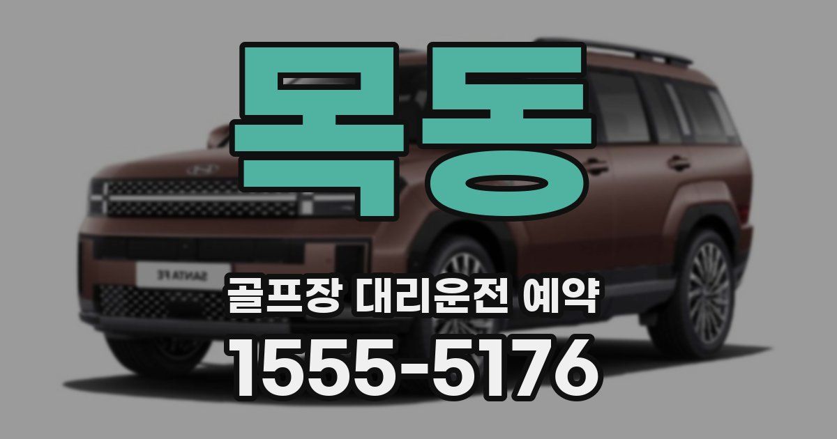 목동 골프장 대리운전 예약