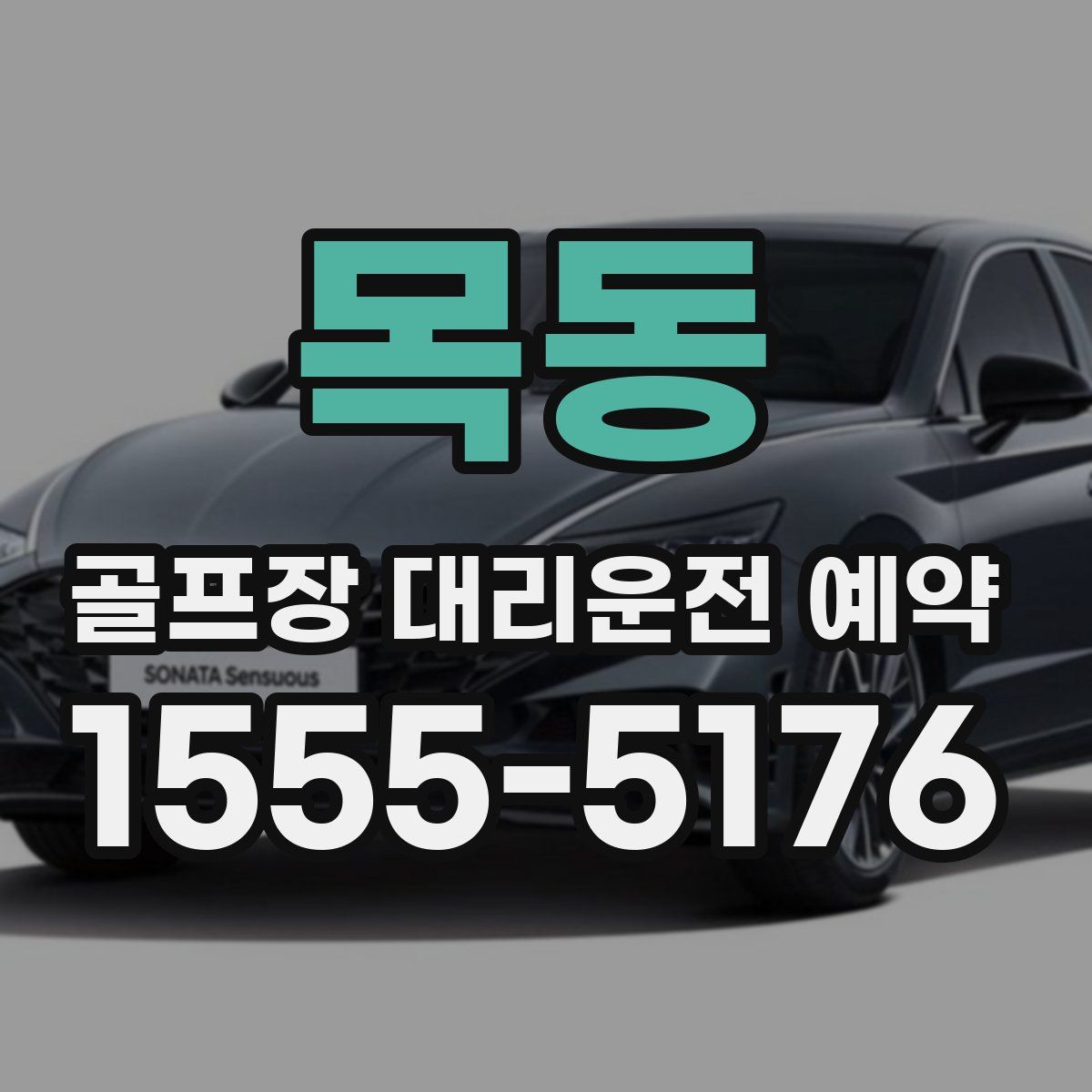 목동 골프장 대리운전 예약