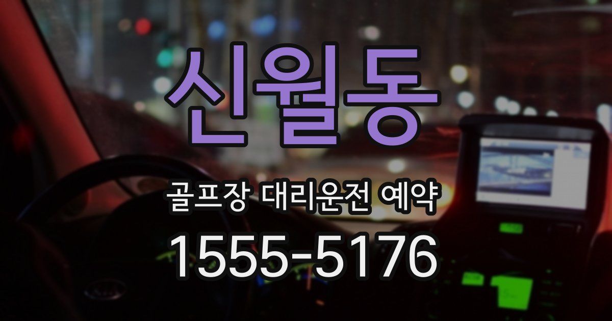 신월동 골프장 대리운전 예약