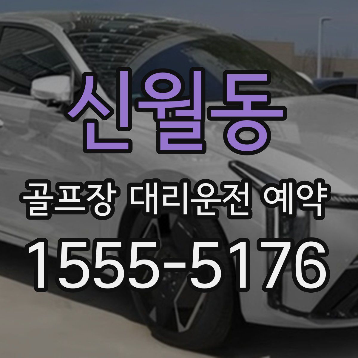 신월동 골프장 대리운전 예약
