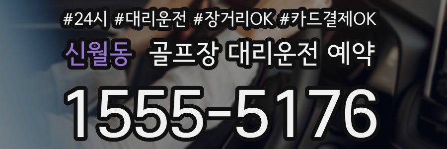 신월동 골프장 대리운전 예약