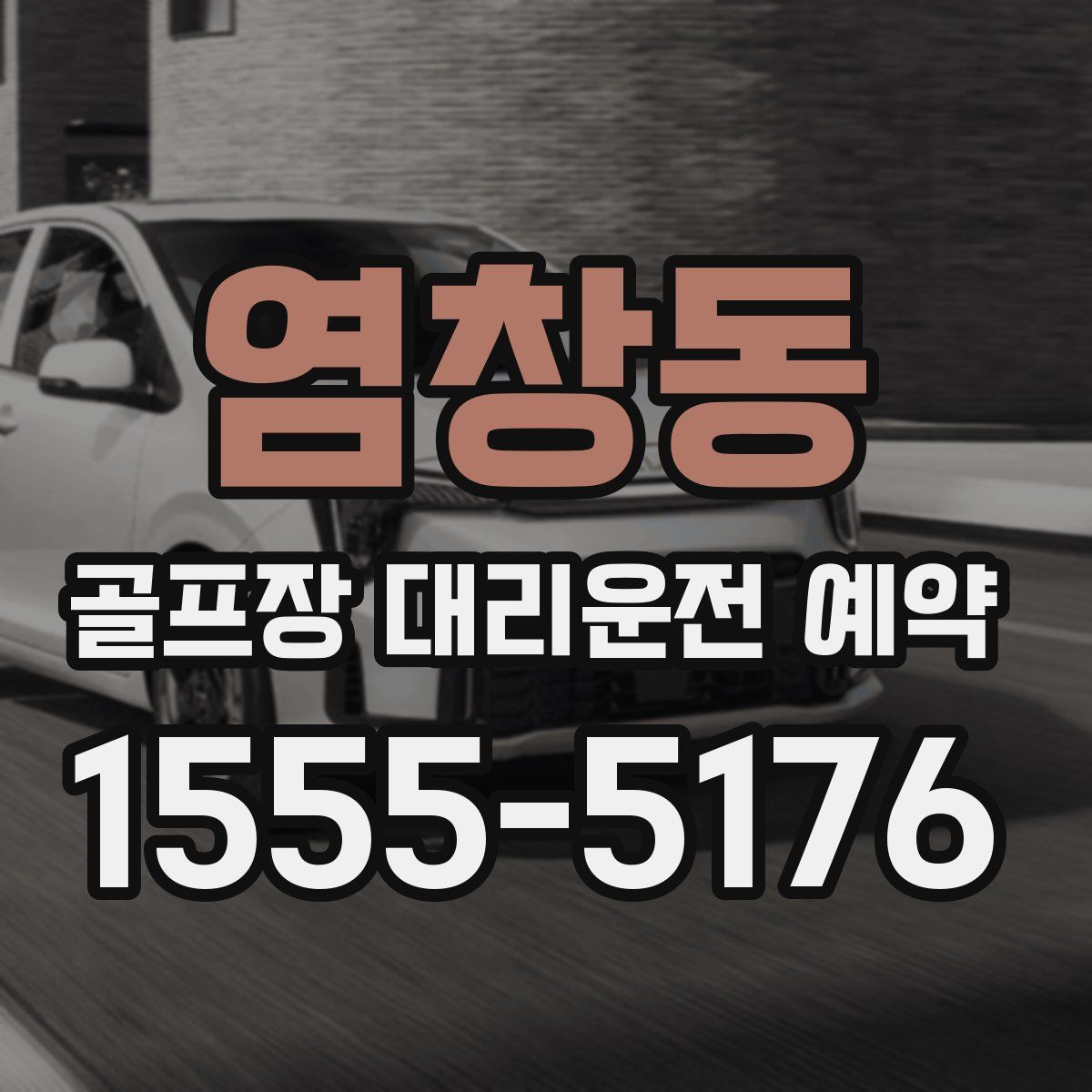 염창동 골프장 대리운전 예약