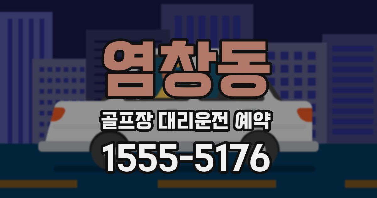 염창동 골프장 대리운전 예약