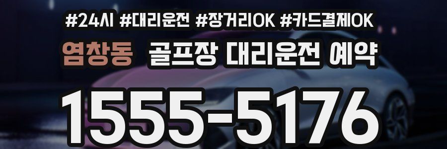 염창동 골프장 대리운전 예약