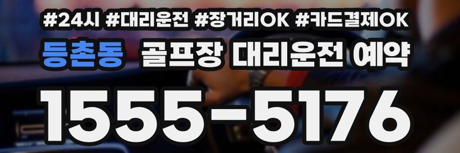 등촌동 골프장 대리운전 예약