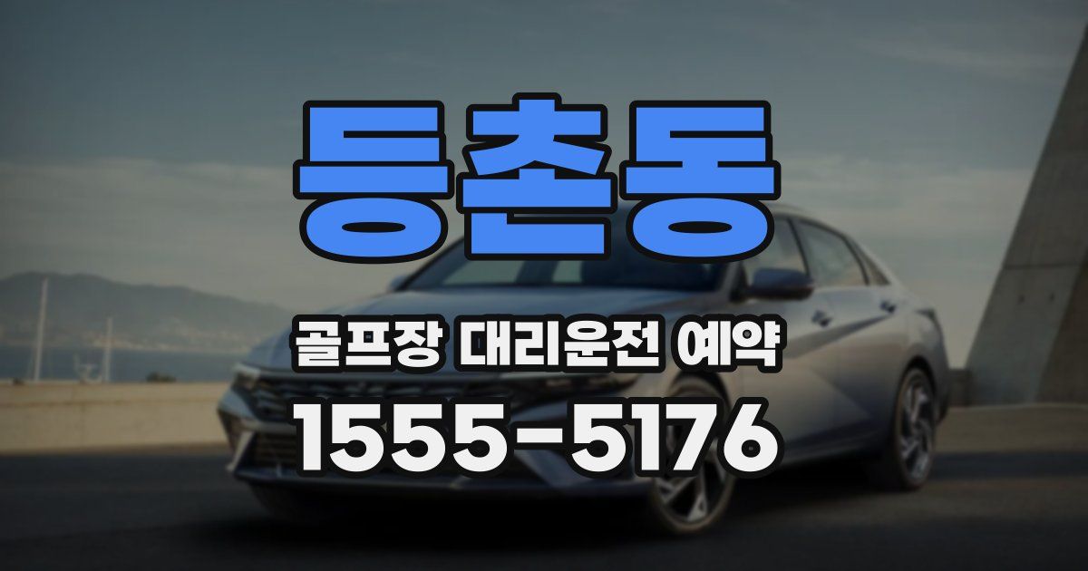 등촌동 골프장 대리운전 예약