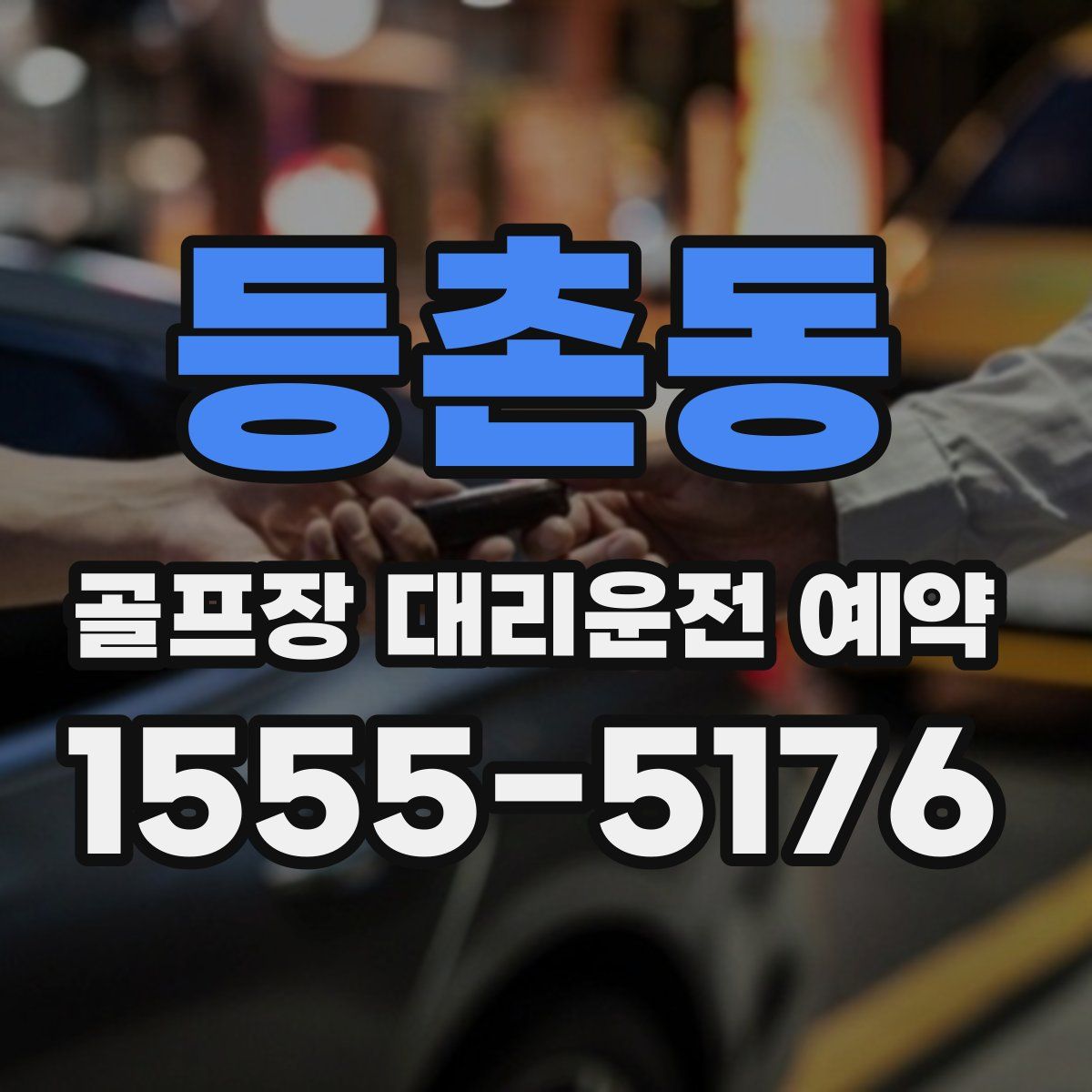 등촌동 골프장 대리운전 예약