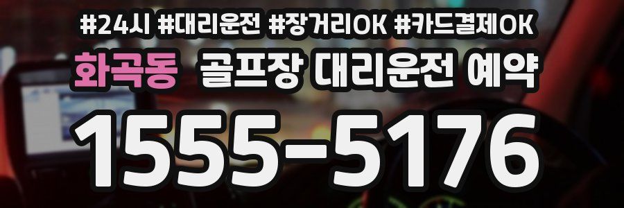 화곡동 골프장 대리운전 예약