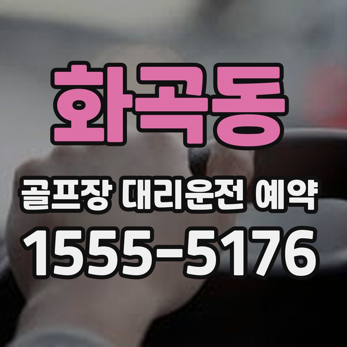 화곡동 골프장 대리운전 예약