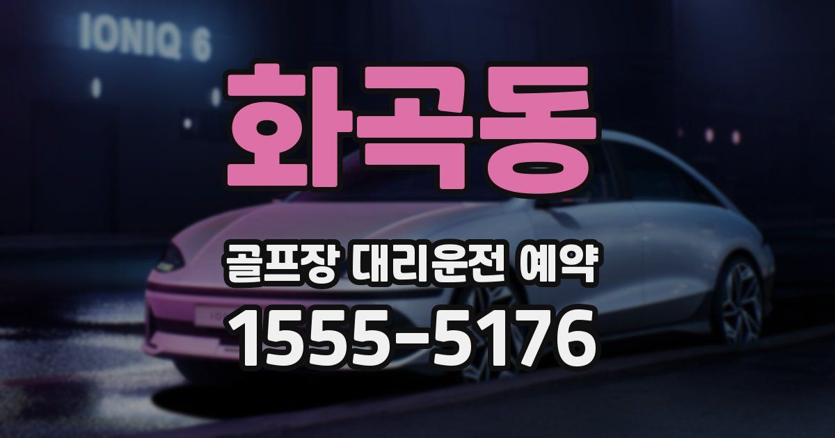 화곡동 골프장 대리운전 예약