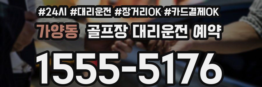 가양동 골프장 대리운전 예약