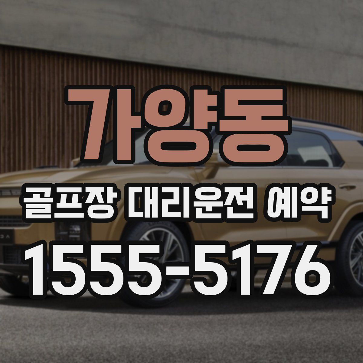 가양동 골프장 대리운전 예약