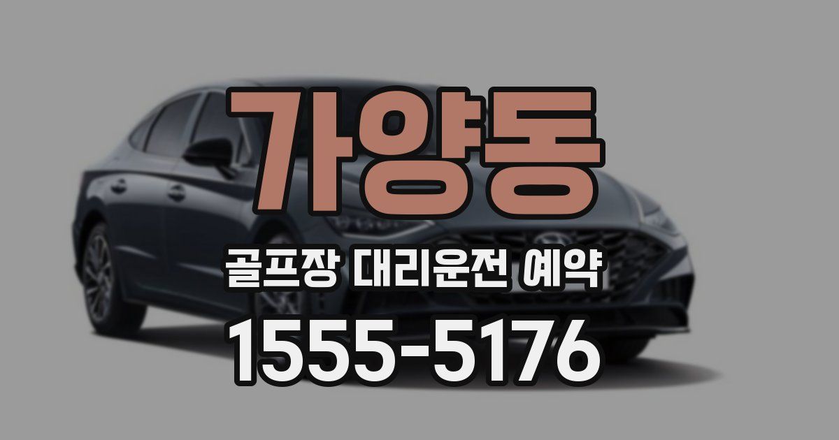 가양동 골프장 대리운전 예약
