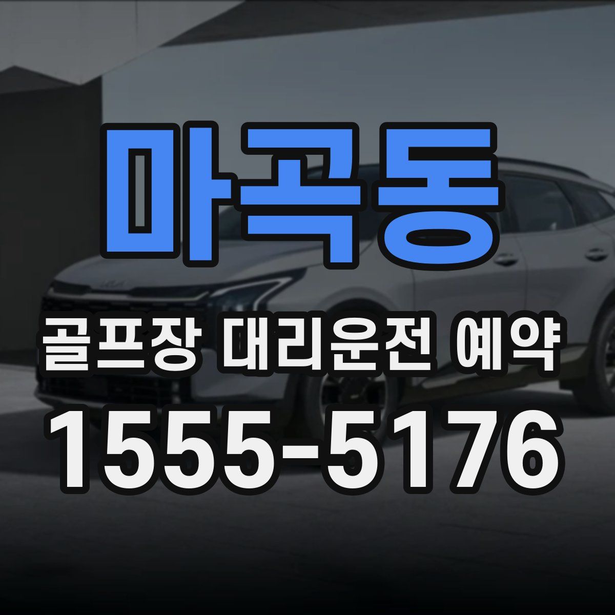 마곡동 골프장 대리운전 예약