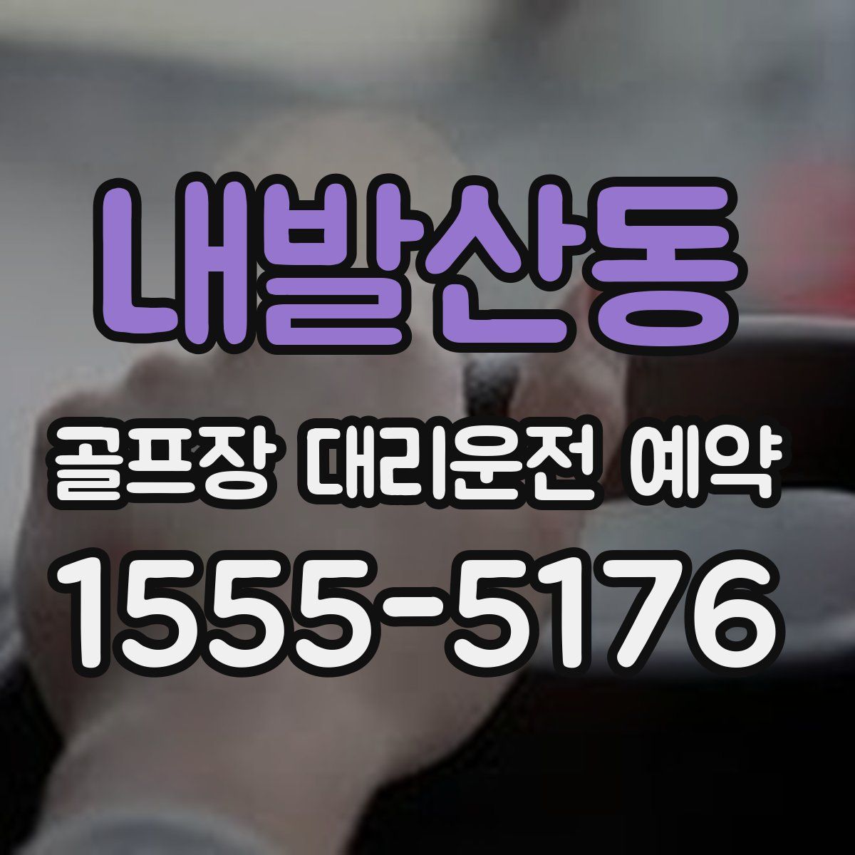 내발산동 골프장 대리운전 예약