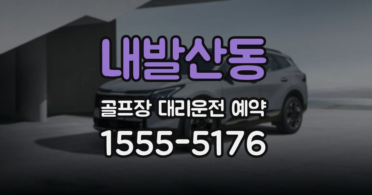 내발산동 골프장 대리운전 예약