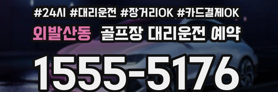 외발산동 골프장 대리운전 예약