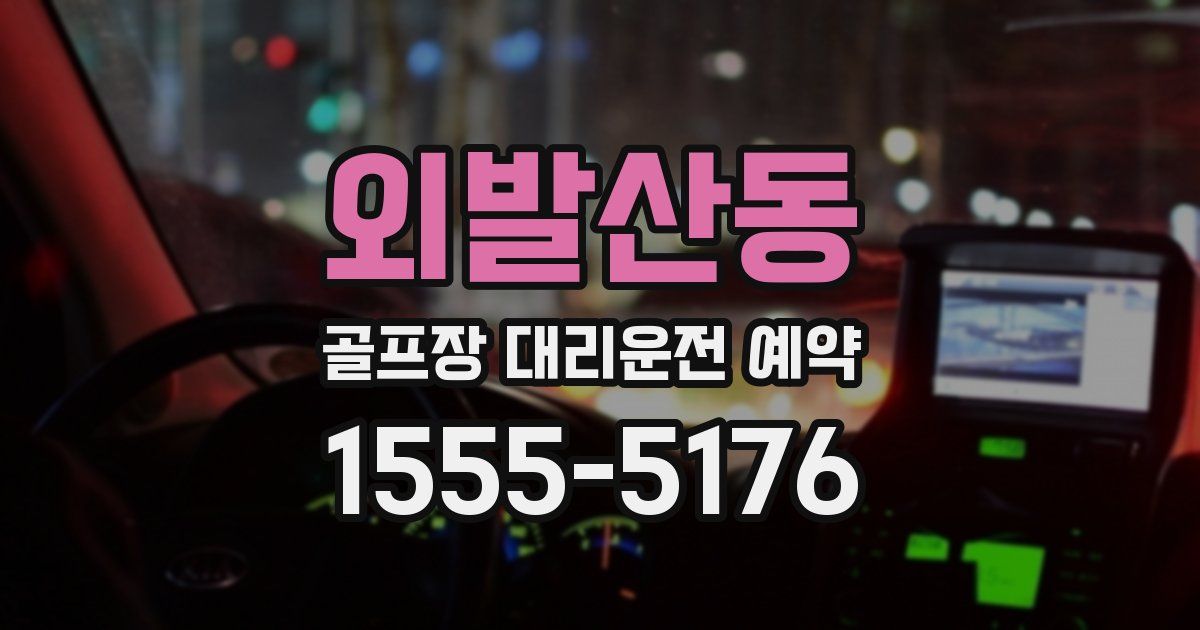 외발산동 골프장 대리운전 예약