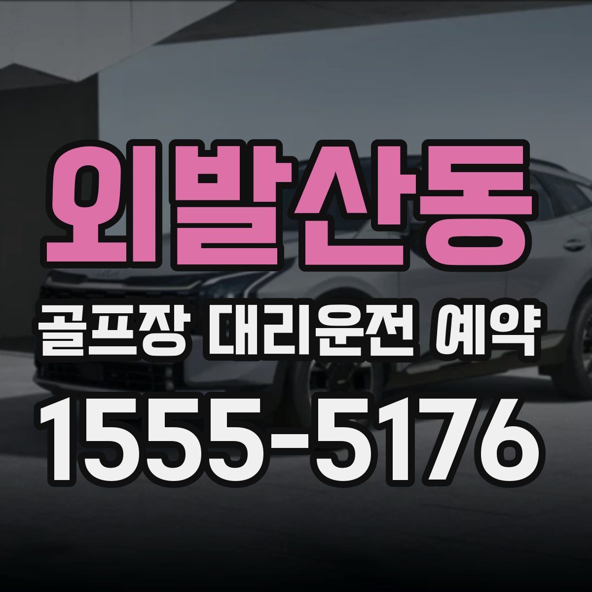 외발산동 골프장 대리운전 예약