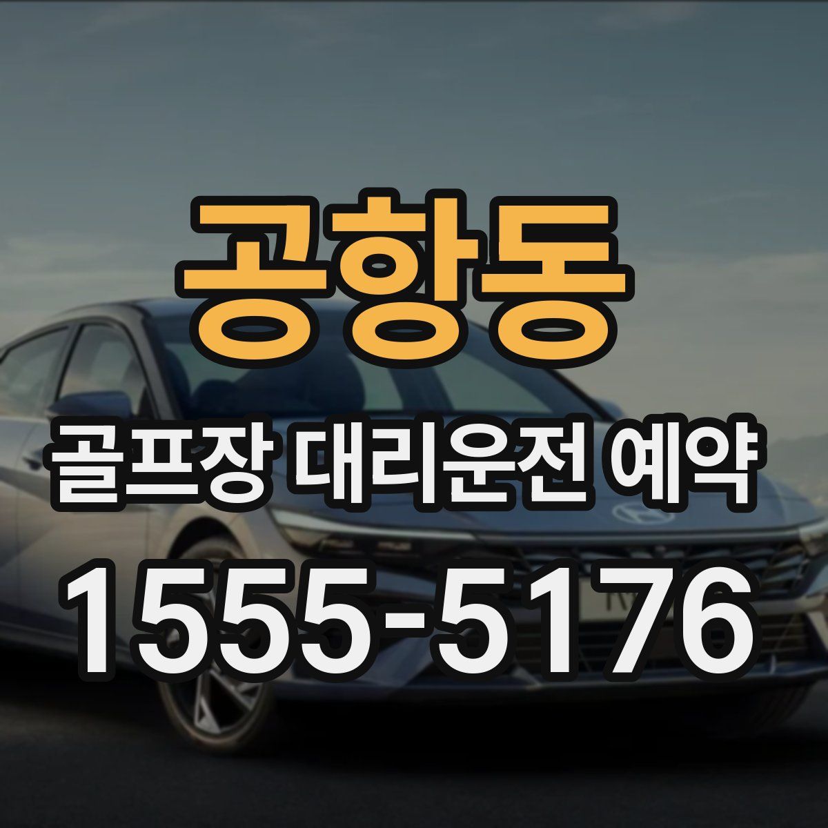 공항동 골프장 대리운전 예약